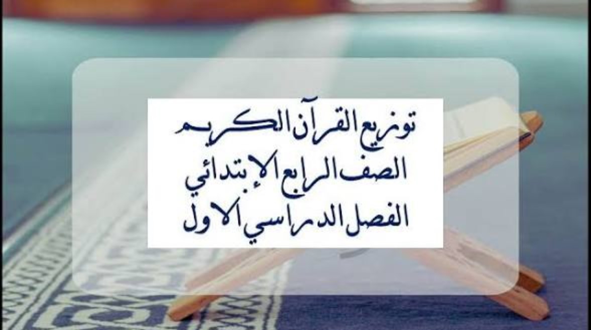 القرآن الكريم 