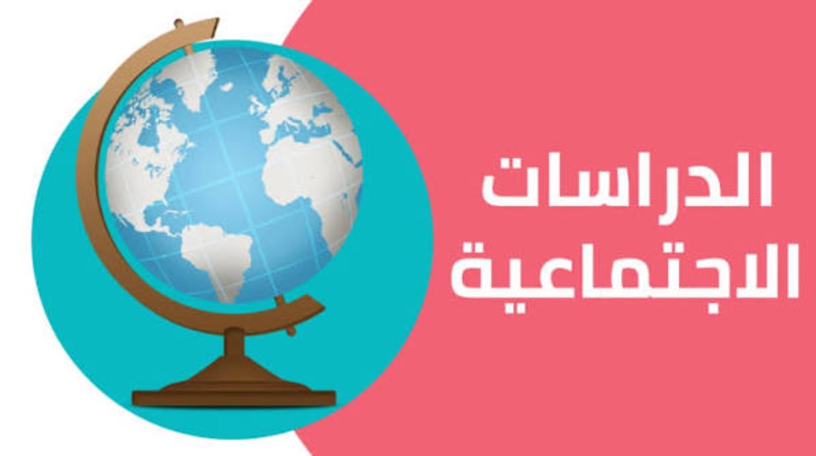 منهج الدراسات للصف الثالث الإعدادي الترم الأول 2026-2027