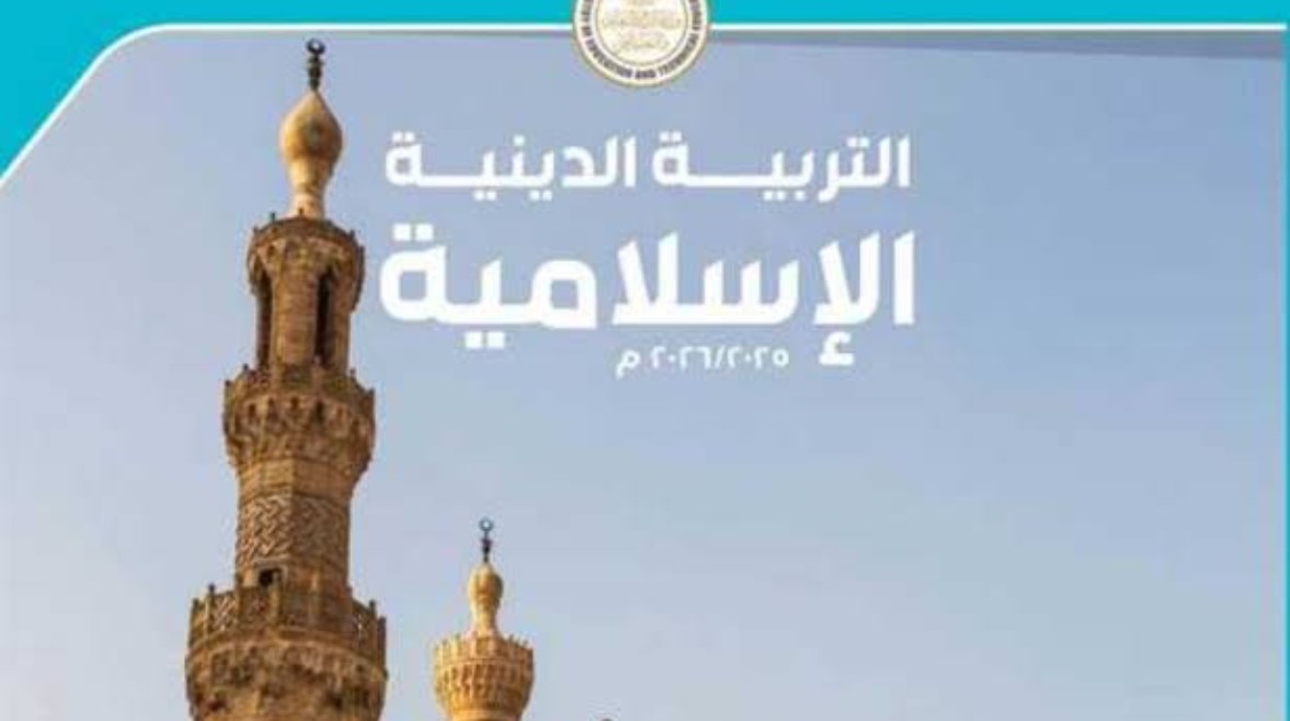 منهج الدين للصف الثالث الثانوي 2026