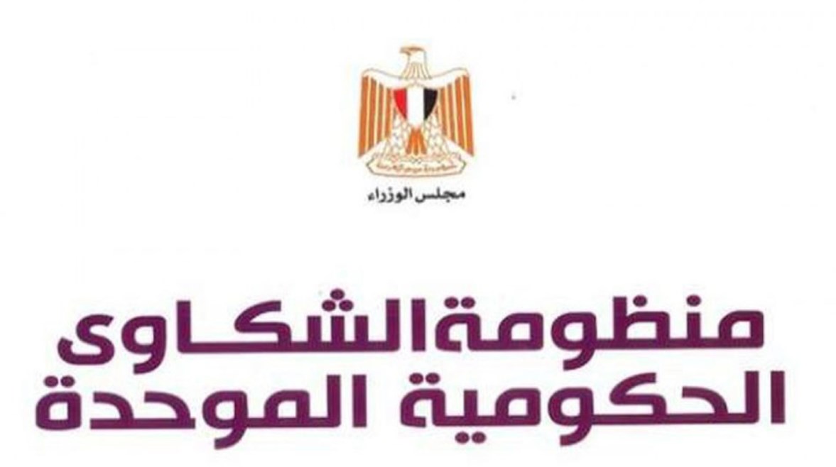 الاستعلام عن الشكاوى الحكومية الموحدة 2026