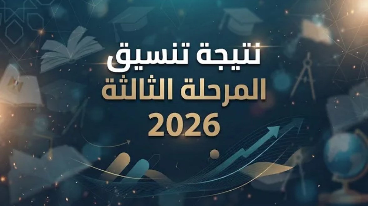  تنسيق المرحلة الثالثة 2026