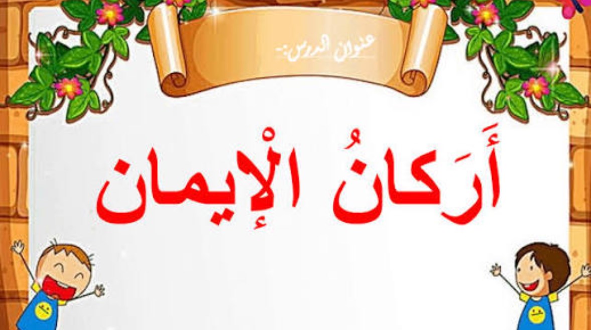 درس أركان الإيمان للصف الثالث الابتدائي