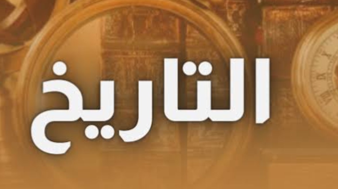  تاريخ أولى ثانوي الترم الأول