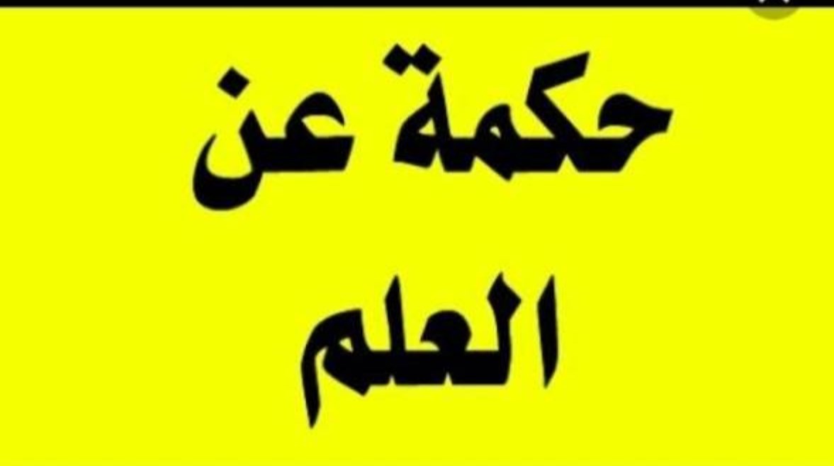 حكمة مدرسية عن العلم