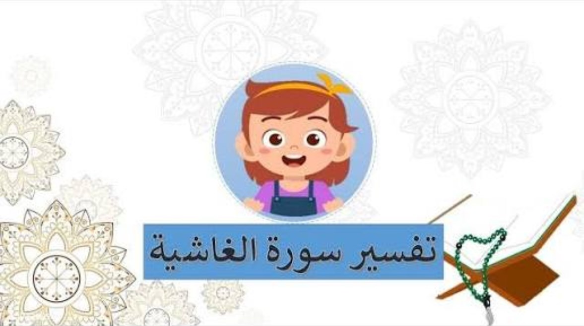 شرح سورة الغاشيه 