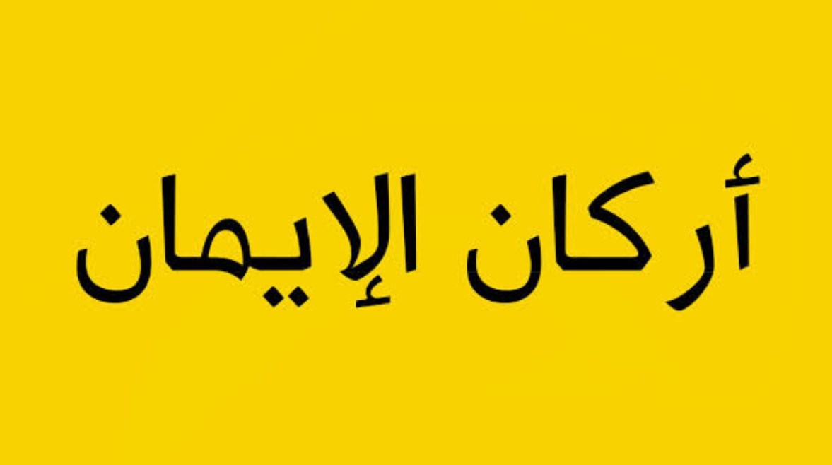 شرح درس أركان الإيمان للصف الثالث الابتدائي