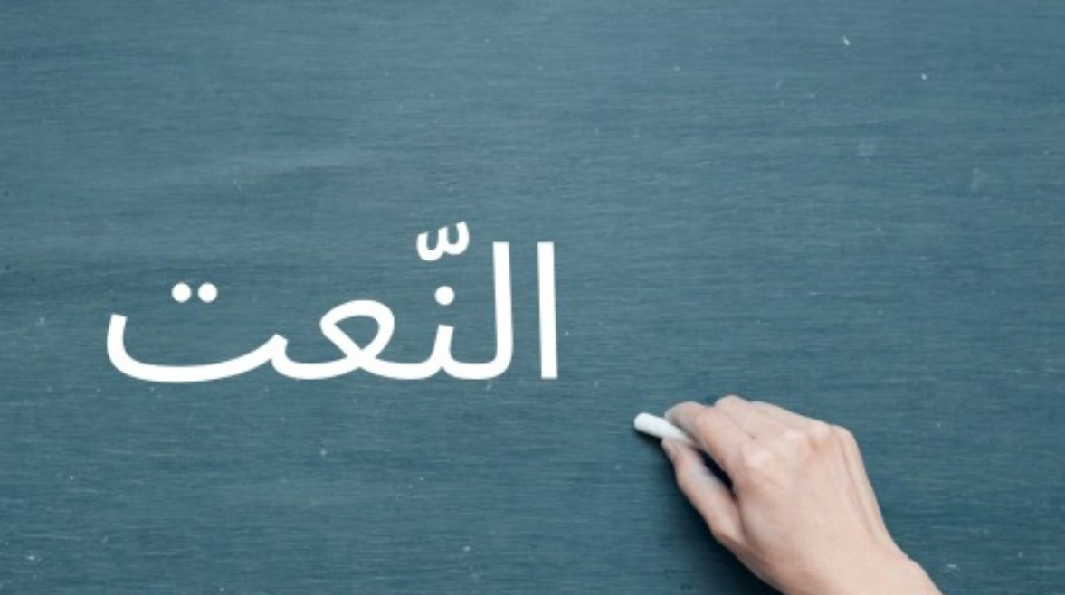 شرح النعت في اللغة العربية