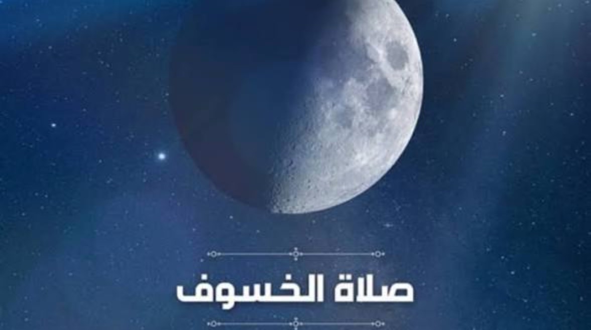 موعد صلاة الخسوف