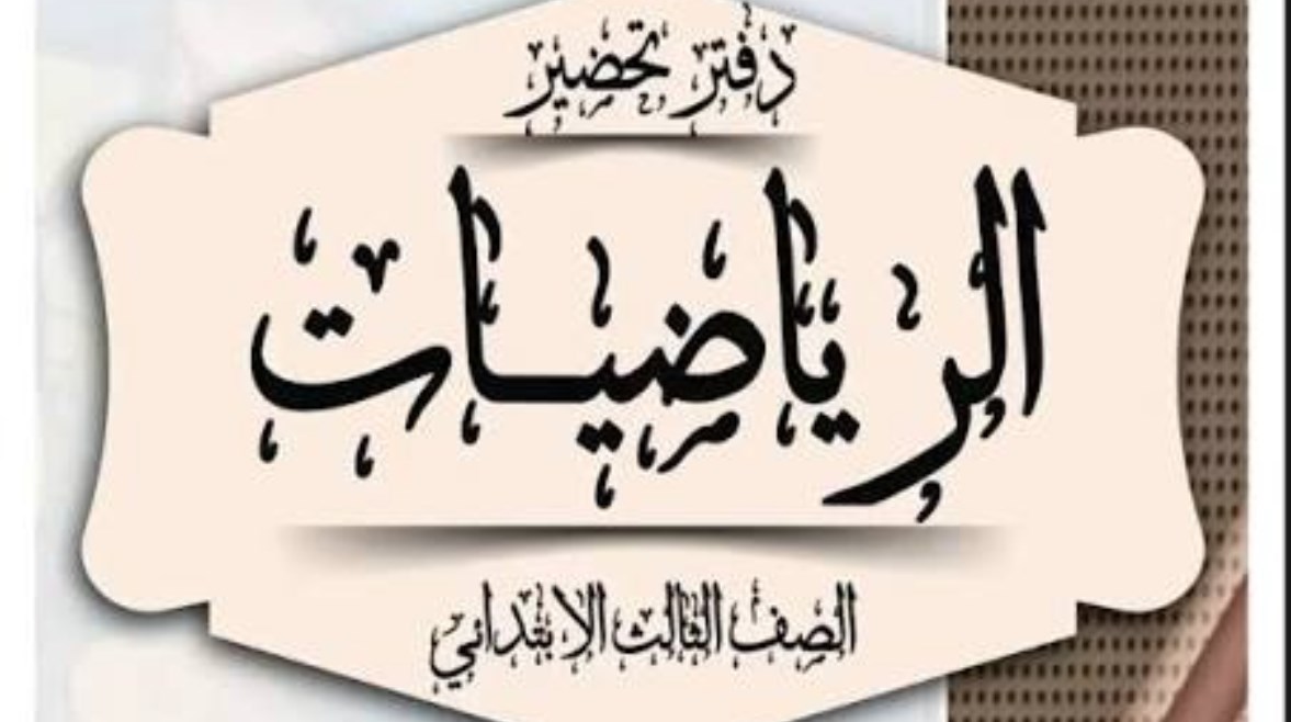 تحضير رياضيات للصف الثالث الابتدائي 
