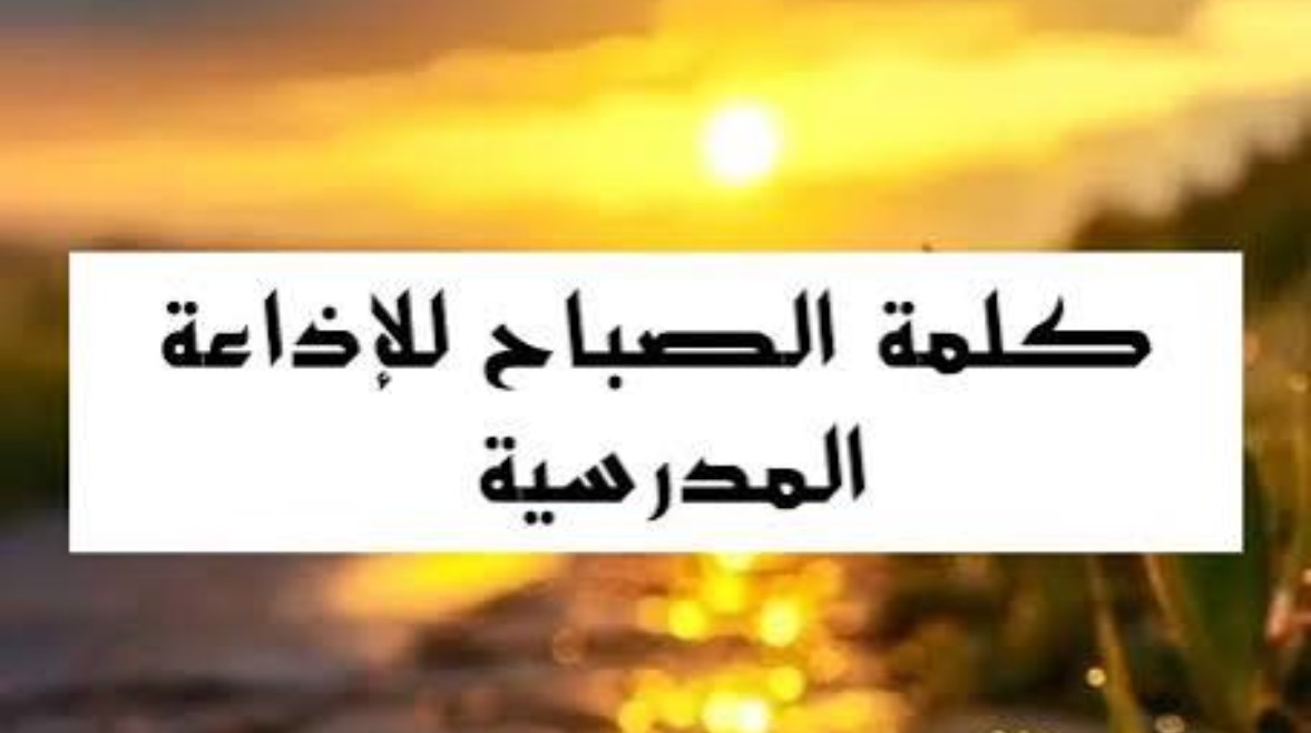 كلمة الصباح قصيرة للإذاعة المدرسية