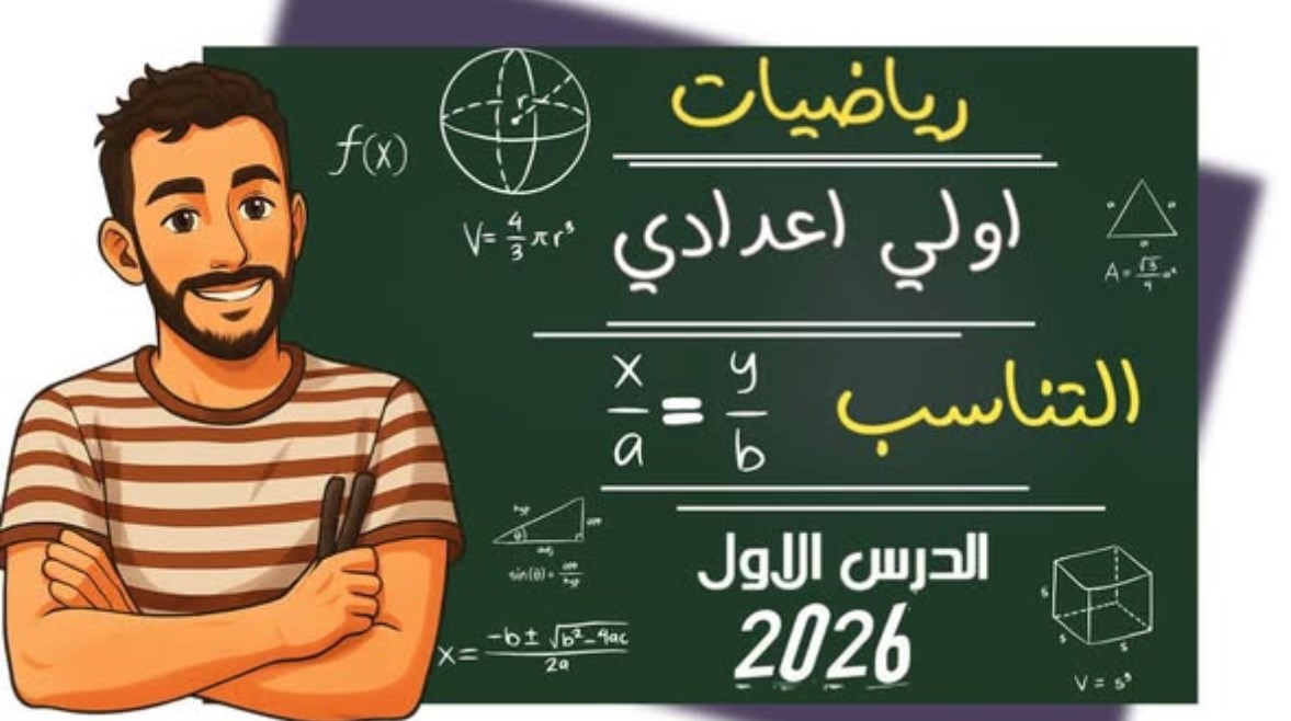  أول درس رياضيات للصف الأول الإعدادي الترم الأول جبر 2026-2027