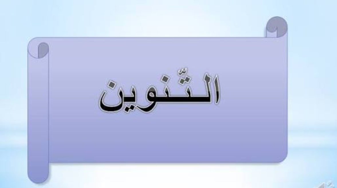 شرح التنوين للصف الأول الابتدائي 2027