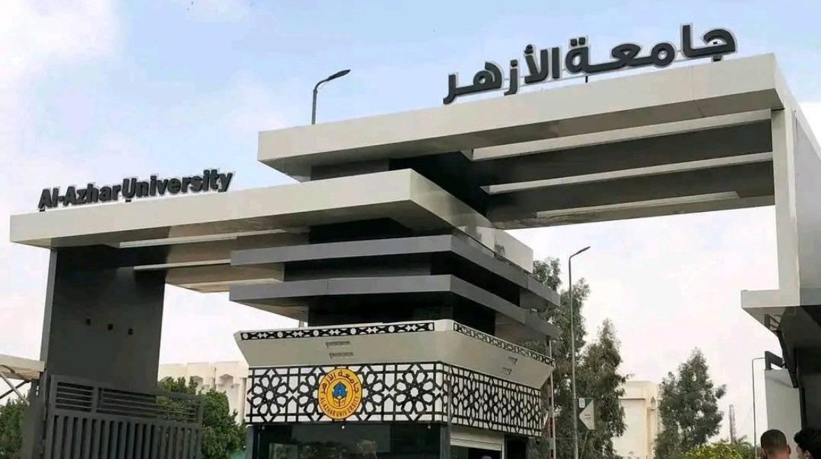  جامعة الأزهر
