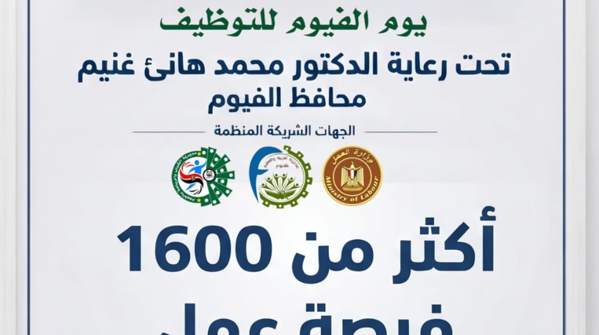 صورة اعلان الوظائف بالفيوم 