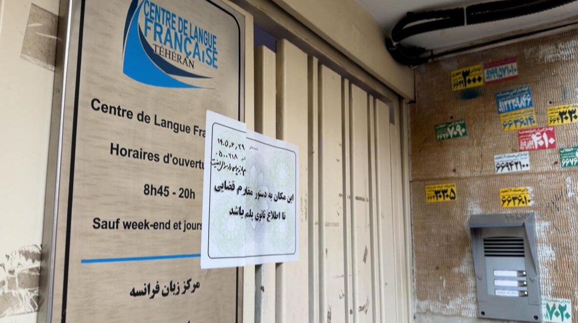السلطات الإيرانية تغلق مركزاً تابعاً للسفارة الفرنسية في طهران