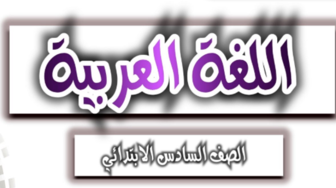 تحضير لغة عربية الصف السادس الابتدائي الترم الأول pdf 2026