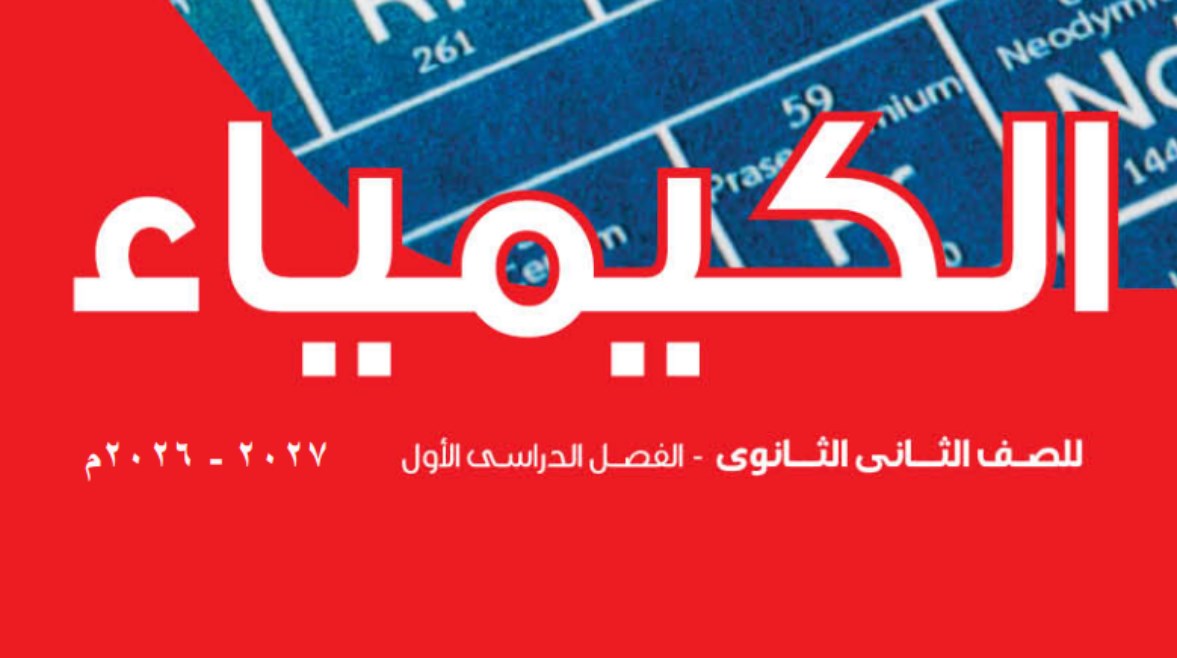 كتاب الكيمياء للصف الثاني الثانوي 2026 pdf