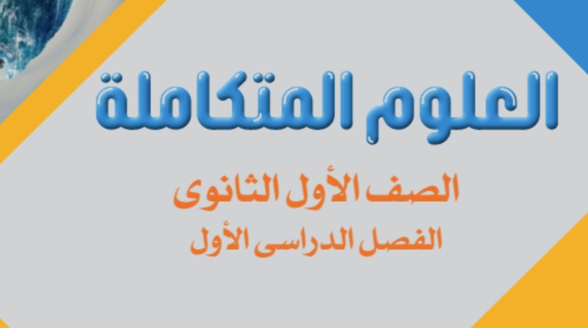 منهج العلوم المتكاملة للصف الأول الثانوي 2026-2027