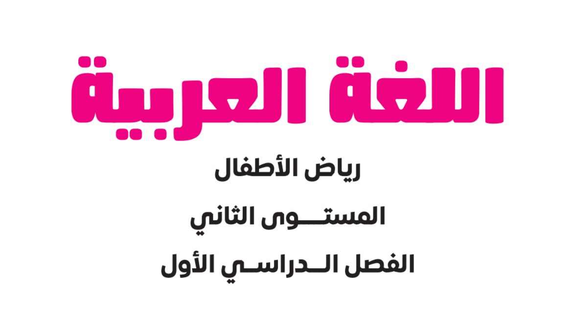 منهج كي جي 2 عربي 2026 pdf