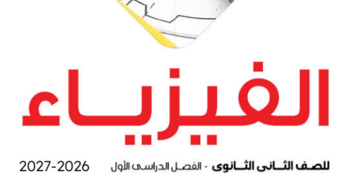 كتاب الفيزياء للصف الثاني الثانوي الترم الأول pdf 2026