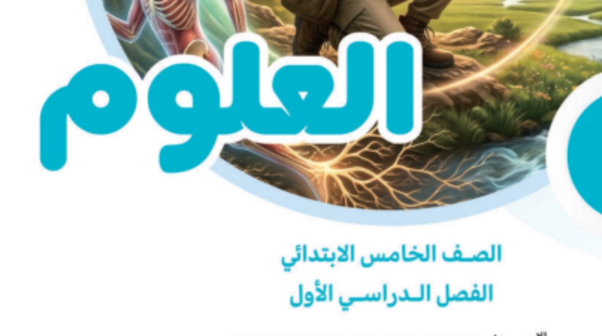 منهج العلوم للصف الخامس الابتدائي الترم الأول 2026-2027
