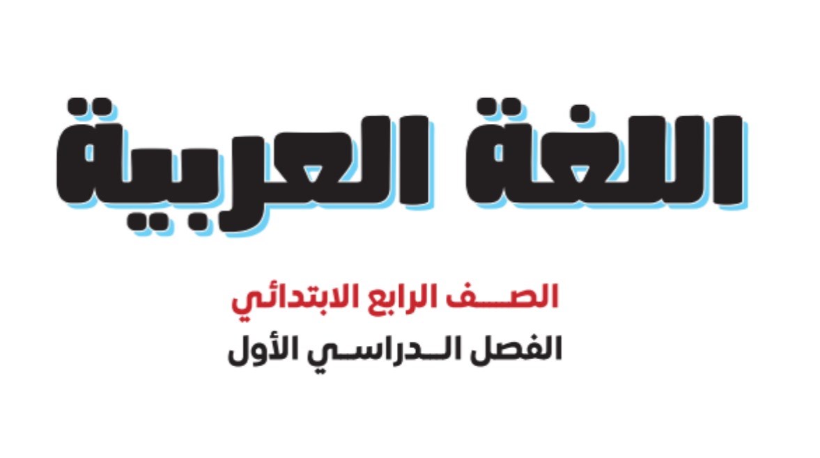 كتاب اللغة العربية للصف الرابع الابتدائي الترم الأول 2026 pdf