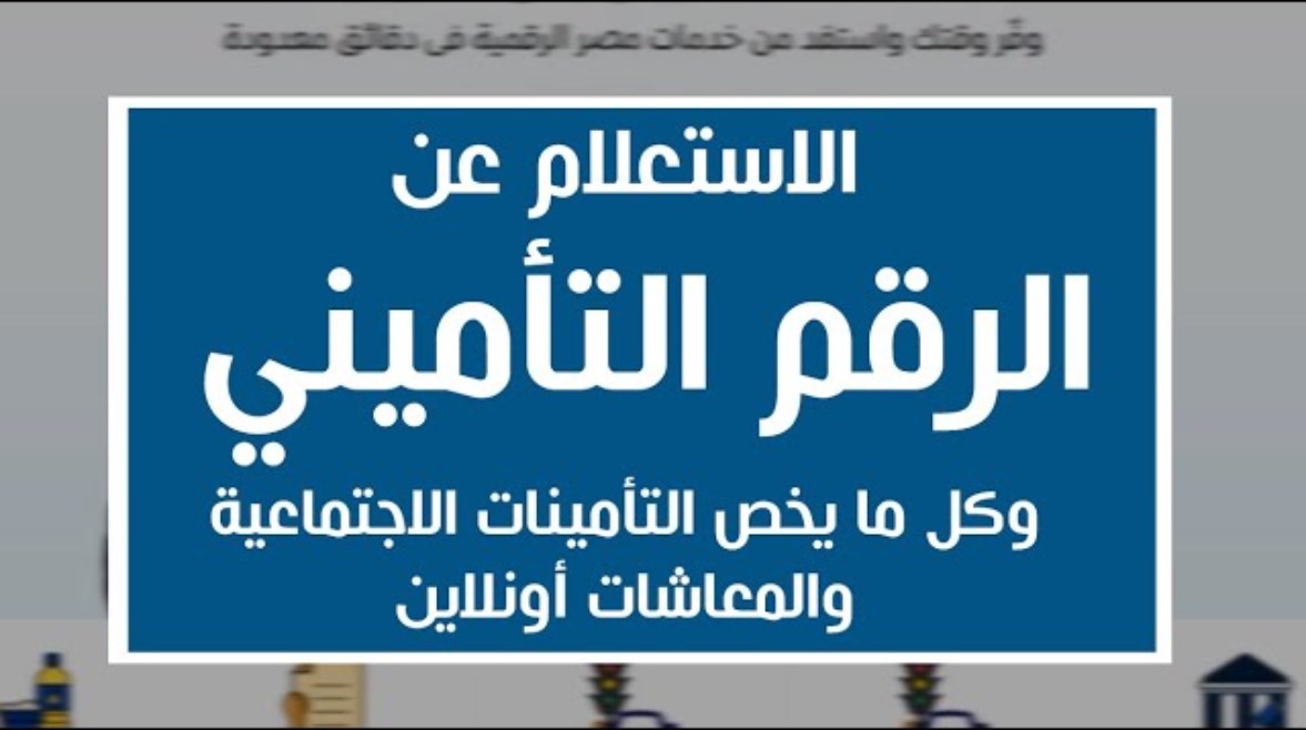 الاستعلام عن الرقم التأميني وبيانات المؤمن عليه 2026