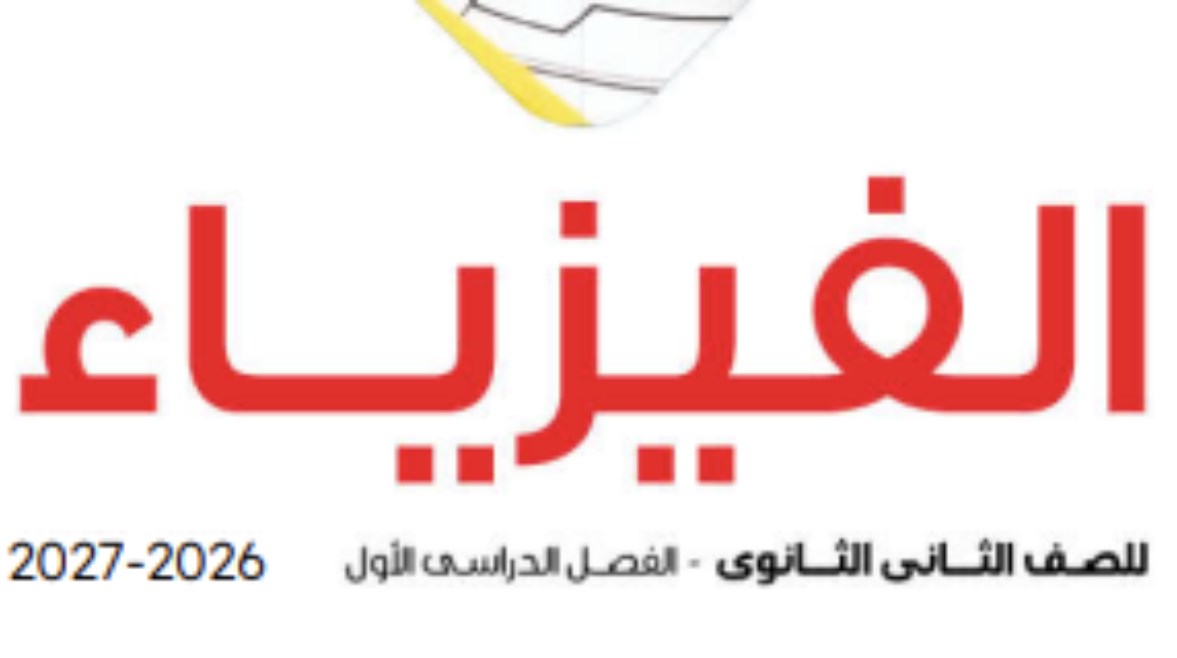 منهج فيزياء تانية ثانوي 2026 pdf