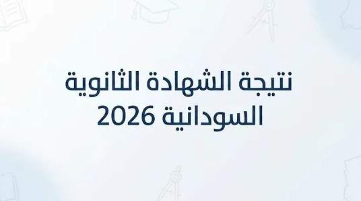 موقع نتيجة الشهادة السودانية 2026