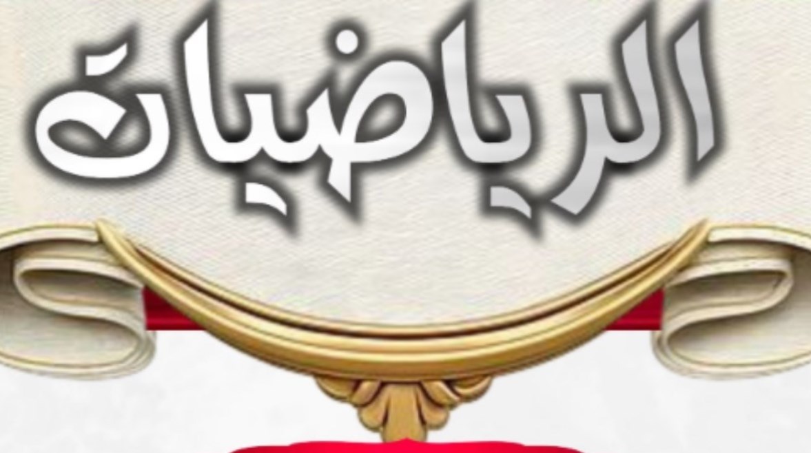 دفتر تحضير رياضيات للمرحلة الابتدائية 2027 pdf