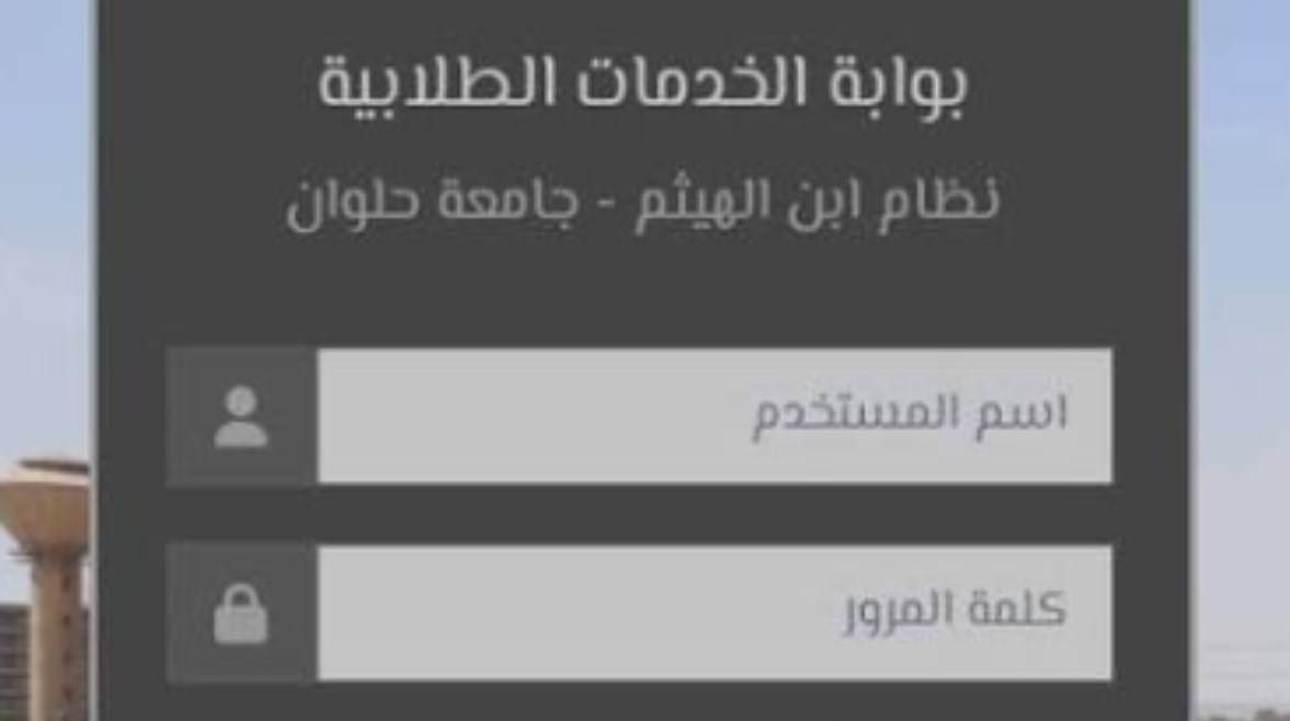 موقع ابن الهيثم جامعة حلوان 2026
