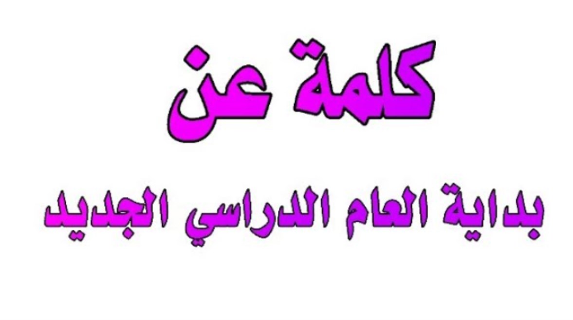 كلمة عن العام الدراسي الجديد للإذاعة المدرسية 2026