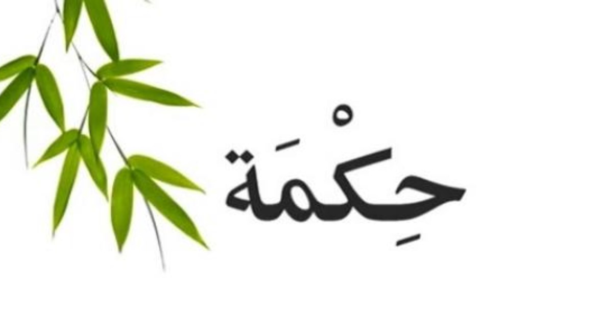 حكمة عن العام الدراسي الجديد للإذاعة المدرسية 2026