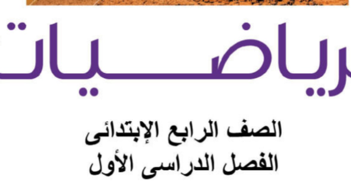 كتاب الرياضيات للصف الرابع الابتدائي 2027 pdf