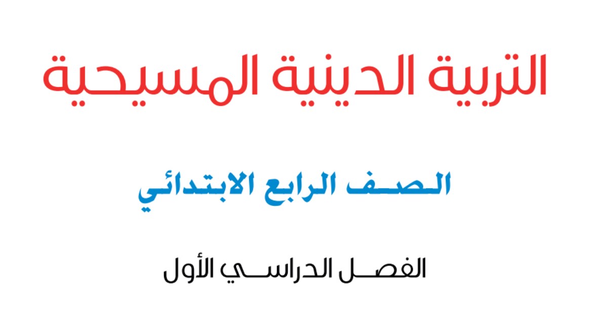 كتاب الدين المسيحي للصف الرابع الابتدائي الترم الأول 2027 pdf
