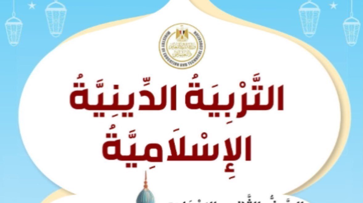 توزيع منهج التربية الدينية للمرحلة الإعدادية 2027