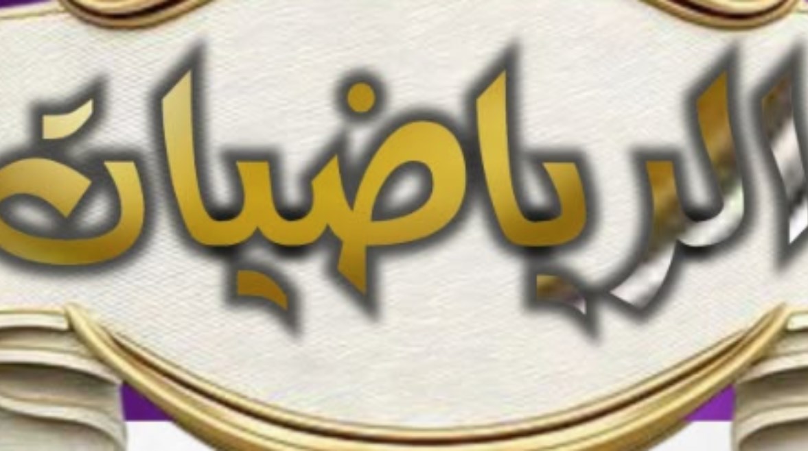 دفتر تحضير رياضيات الصف الرابع الابتدائي 2026 pdf