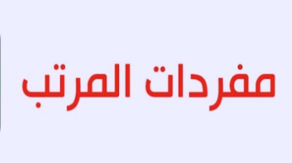 الاستعلام عن مفردات المرتب بالرقم القومي 2026
