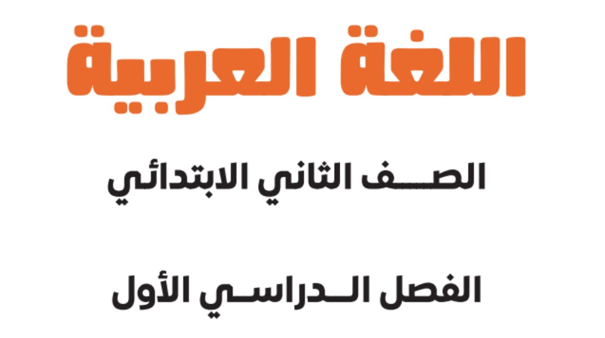 منهج العربي للصف الثاني الابتدائي الترم الأول 2026-2027 pdf