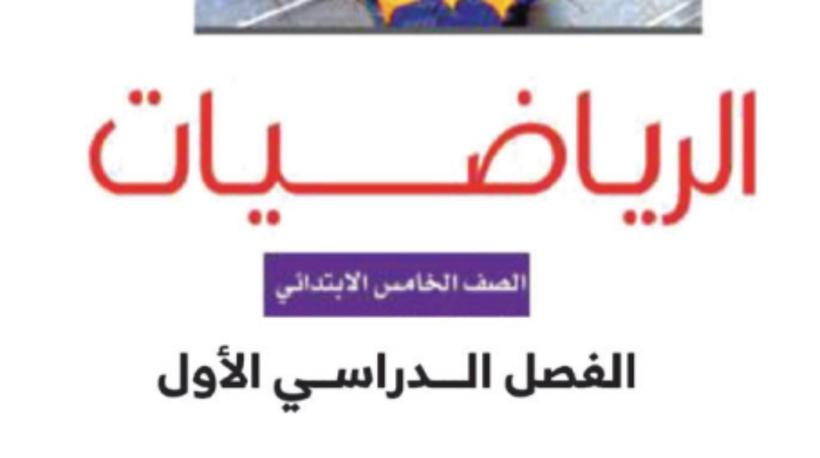 حل كتاب الرياضيات للصف الخامس الابتدائي الترم الأول 2026-2027