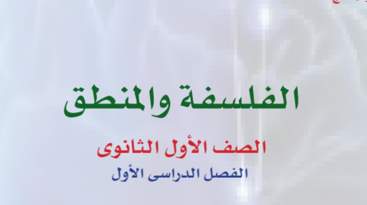 كتاب فلسفة أولى ثانوي الترم الأول 2027 pdf