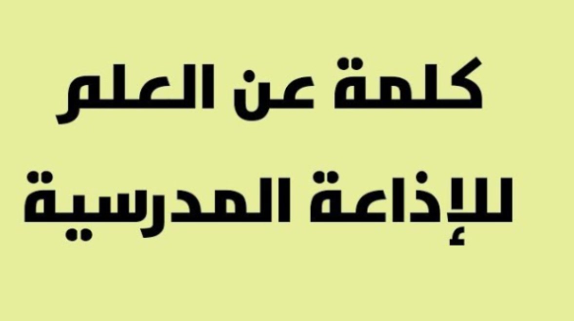 كلمة عن العلم للإذاعة المدرسية 2026