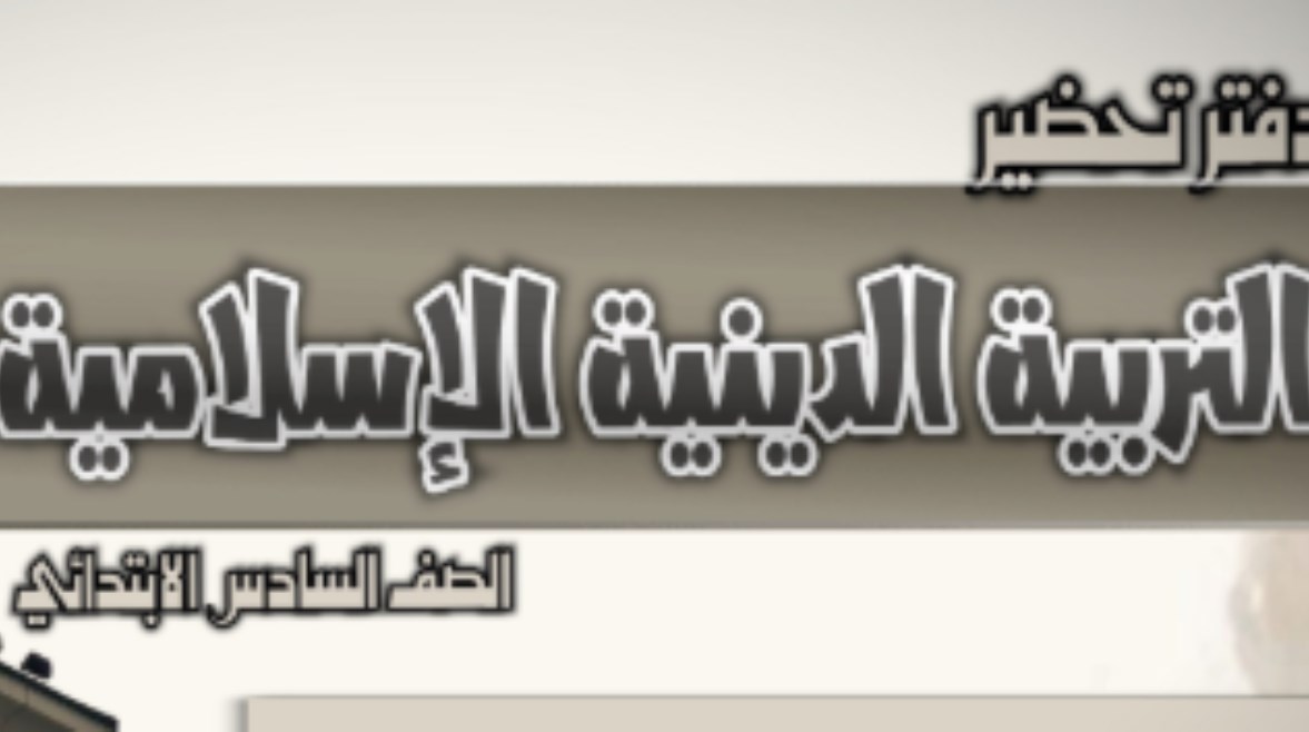تحضير دين الصف السادس الابتدائي 2026 pdf