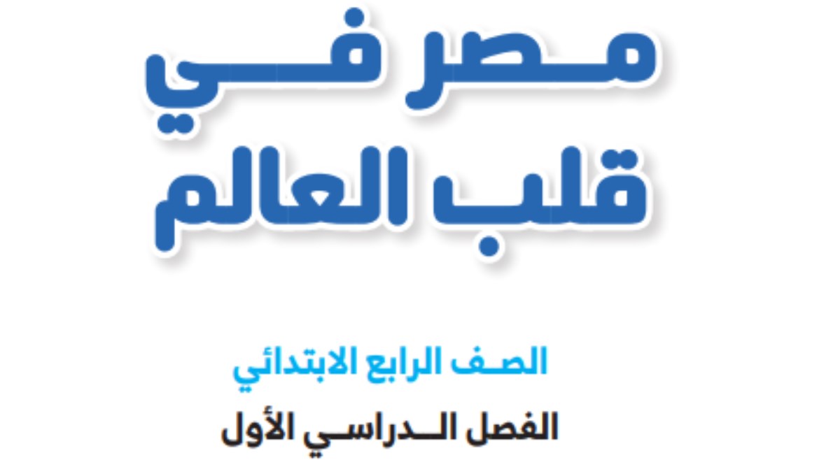 تحميل كتاب الدراسات للصف الرابع الابتدائي الفصل الدراسي الأول 2026 pdf