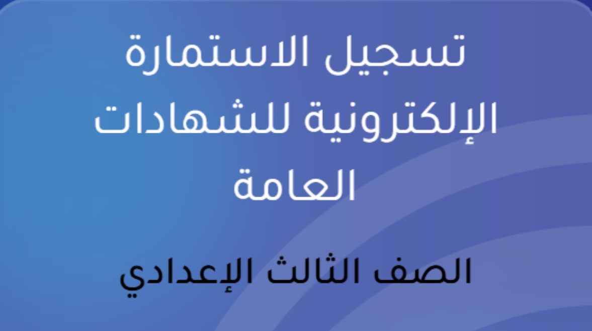 استمارة الشهادة الإعدادية 2026-2027