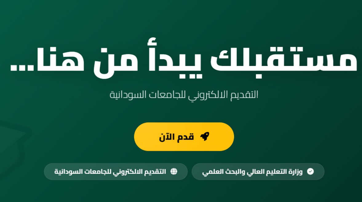 رابط التقديم للجامعات السودانية 2026-2027