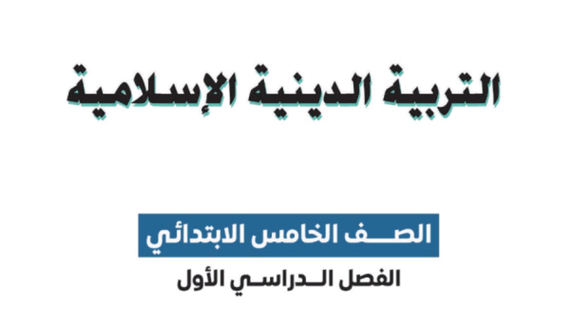 كتاب الدين للصف الخامس الابتدائي الترم الأول 2026 pdf