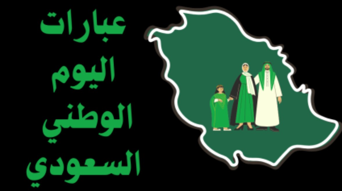 تهنئة بمناسبة اليوم الوطني السعودي 2026
