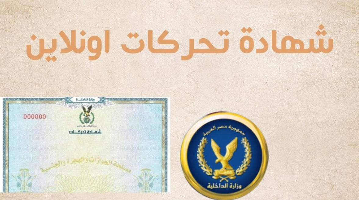 استخراج شهادة تحركات 2026