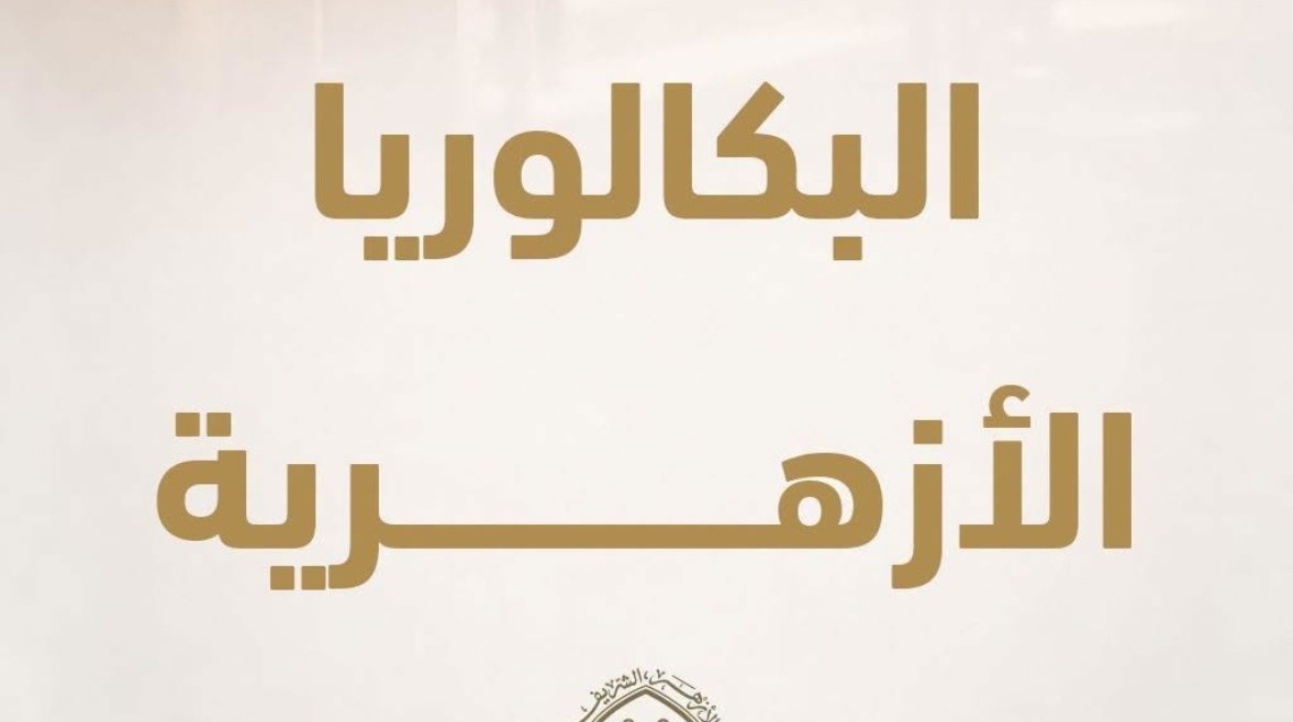 مواد البكالوريا الأزهرية 2027